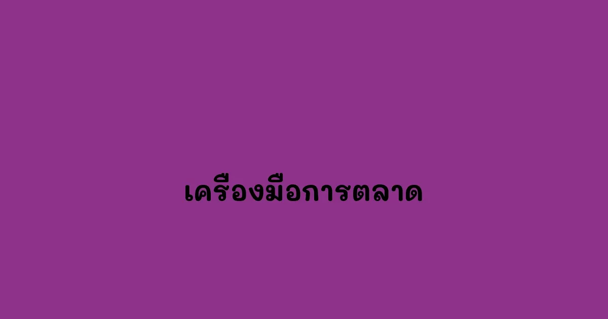 เครื่องมือการตลาด