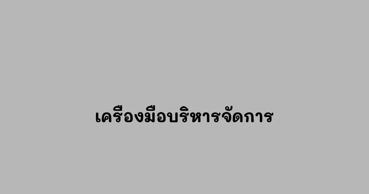 เครื่องมือบริหารจัดการ