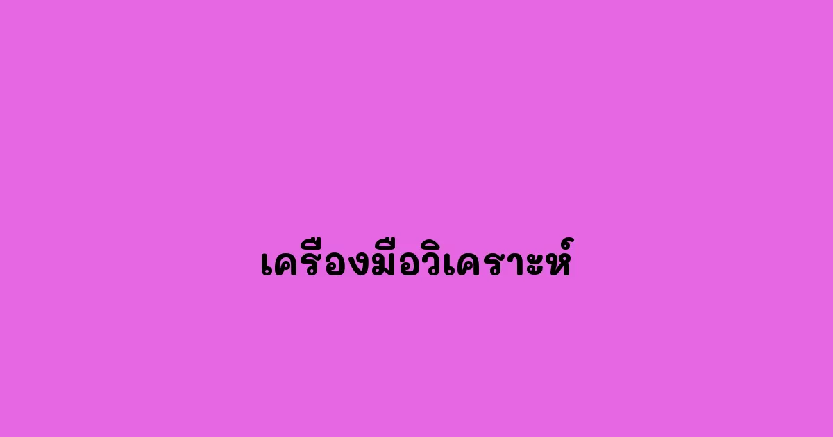 เครื่องมือวิเคราะห์