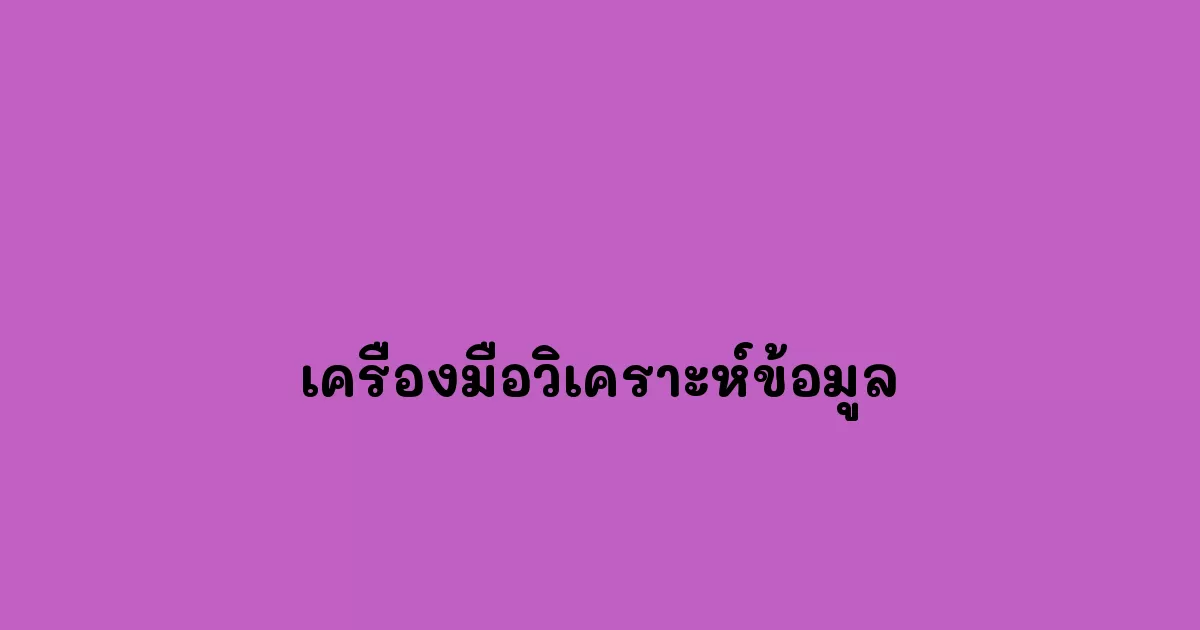 เครื่องมือวิเคราะห์ข้อมูล