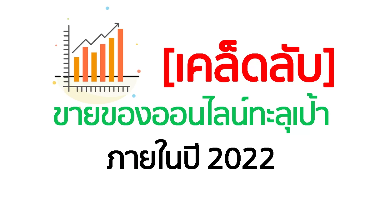 [เคล็ดลับ] ขายของออนไลน์ทะลุเป้า ภายในปี 2022