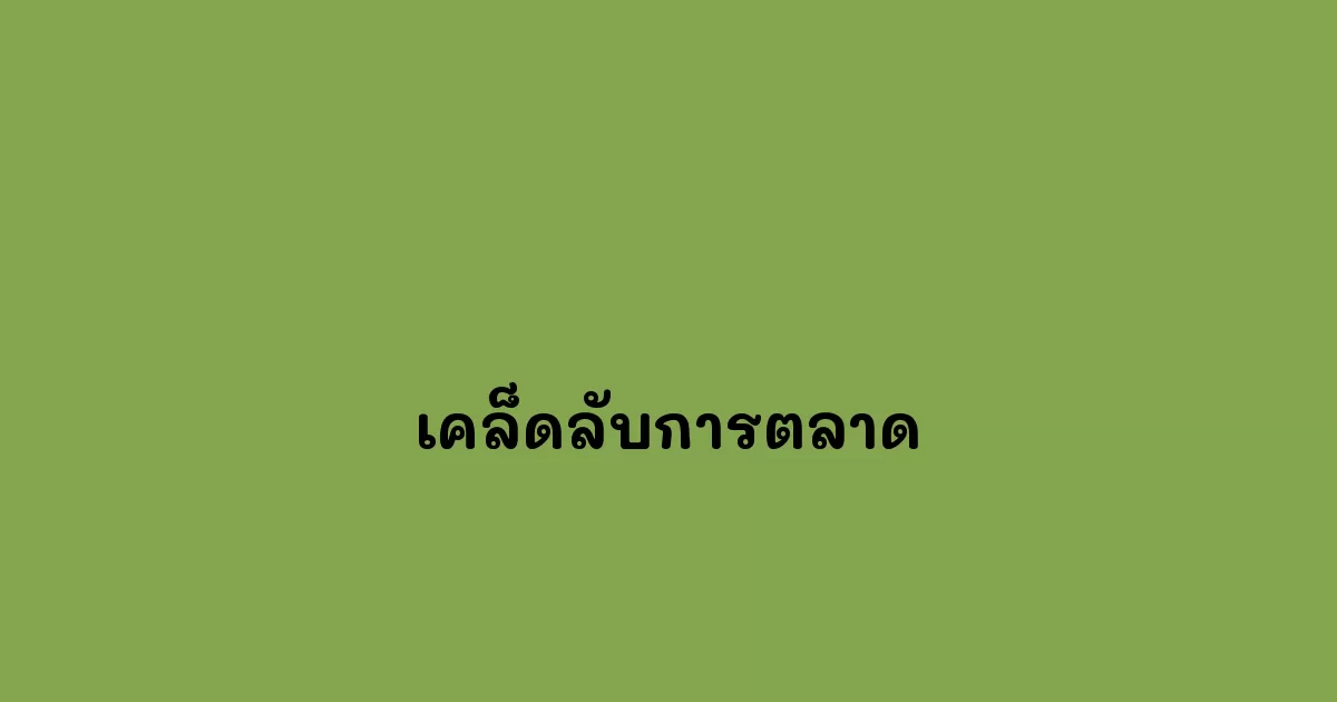 เคล็ดลับการตลาด