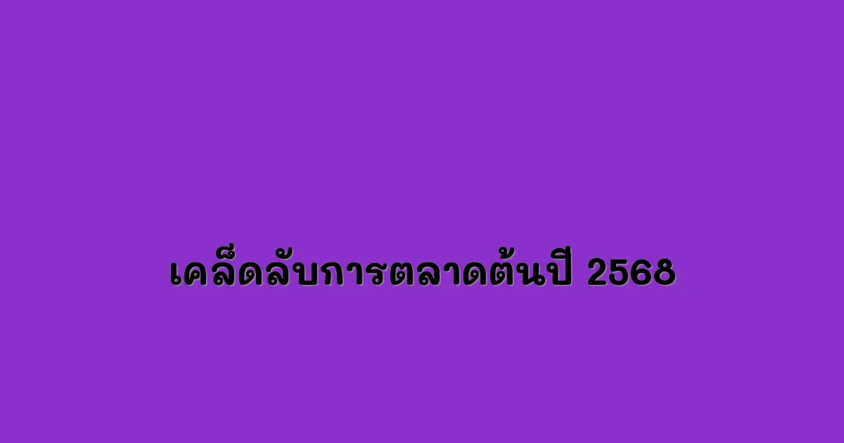 ส่งข้อความบรอดแคสต์ (ไลน์) เคล็ดลับการตลาดต้นปี 2568 ที่คุณไม่ควรพลาด
