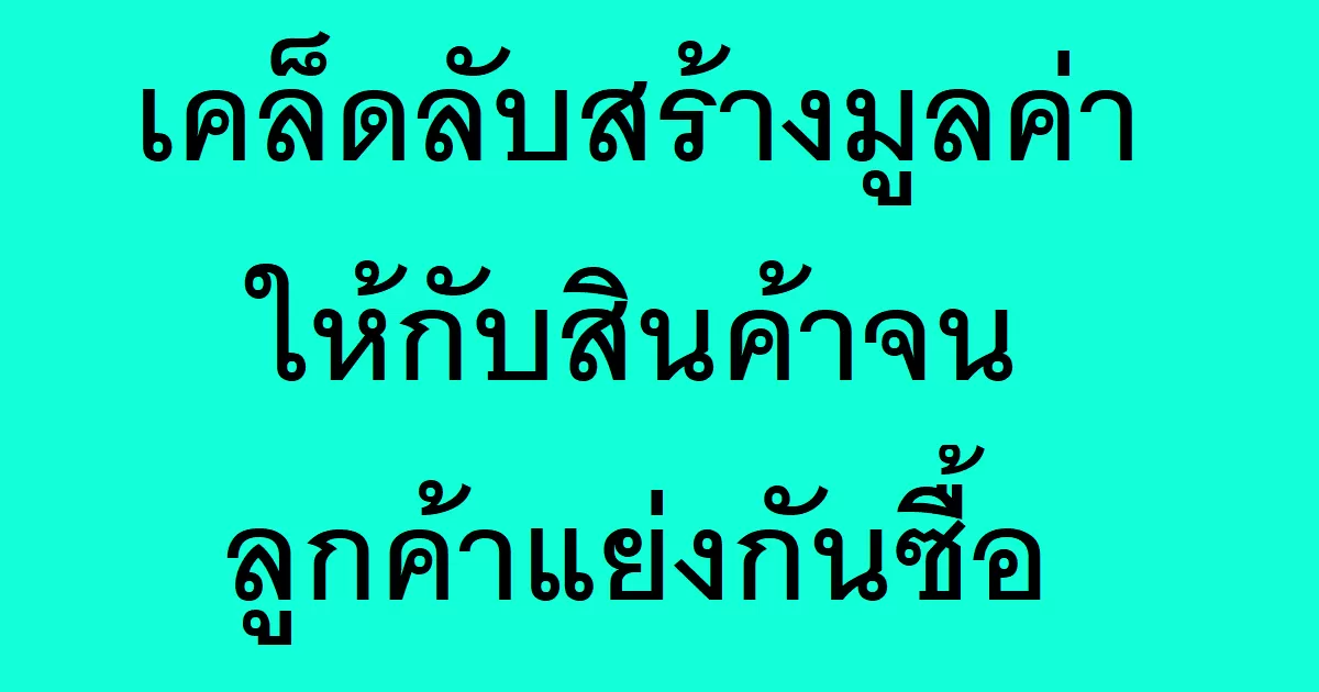เคล็ดลับสร้างมูลค่าให้กับสินค้าจนลูกค้าแย่งกันซื้อ
