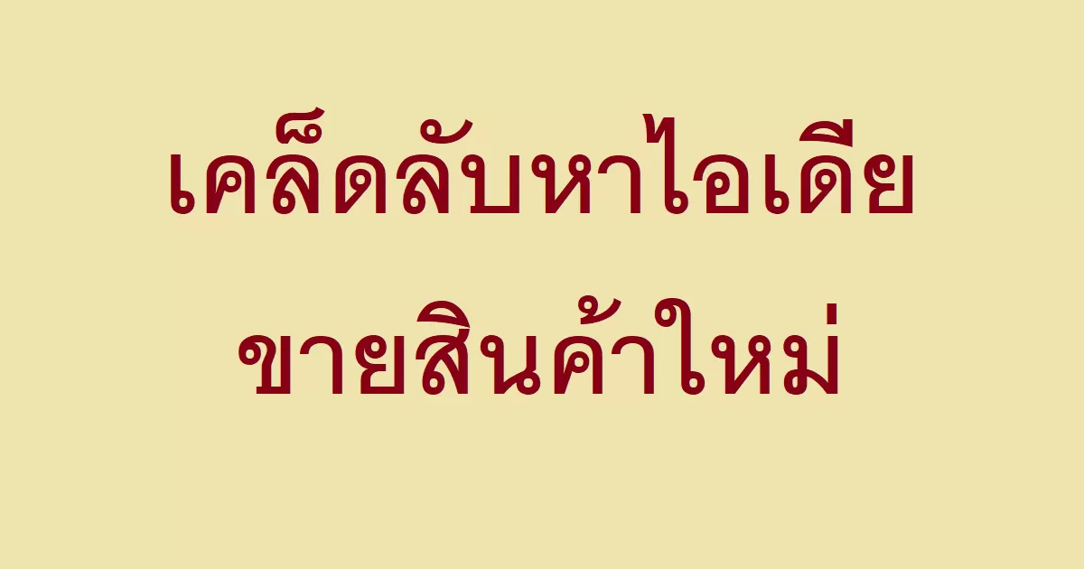 เคล็ดลับหาไอเดียขายสินค้าใหม่