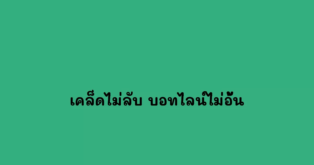 9 เคล็ดไม่ลับ บอทไลน์ไม่อั้นทำอย่างไรไปดูกัน