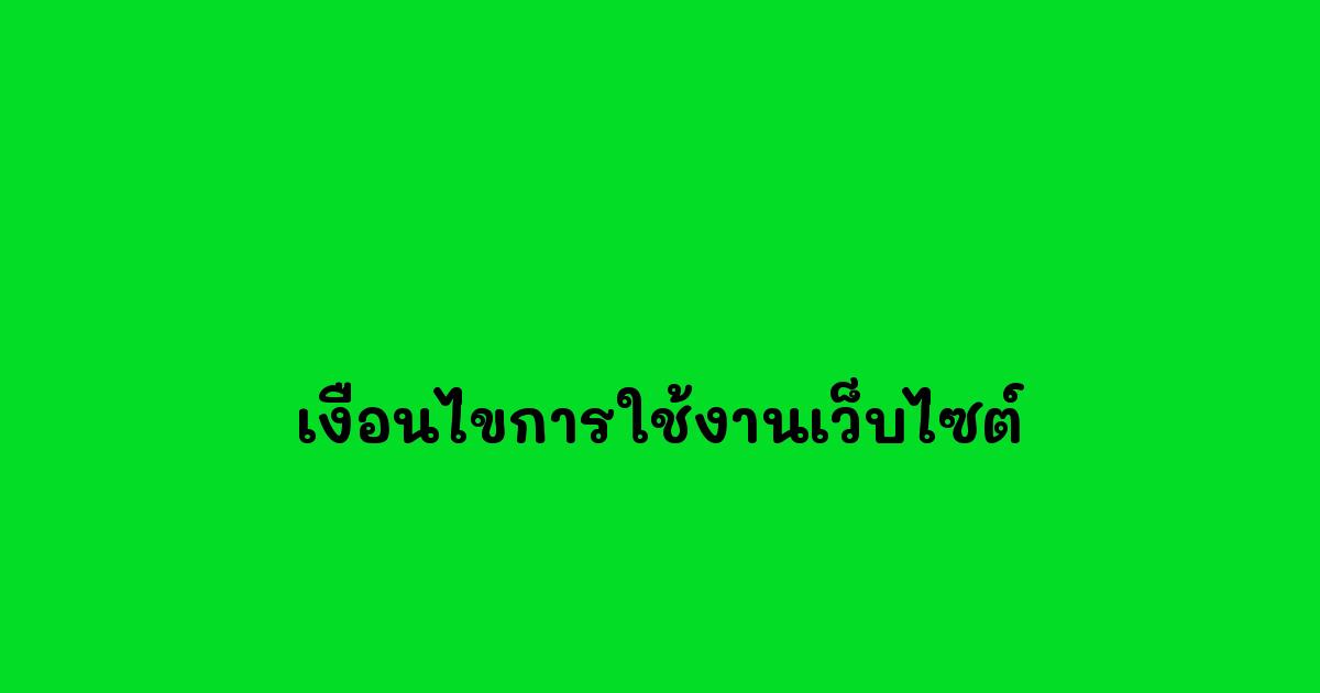 เงื่อนไขการใช้งานเว็บไซต์.jpg