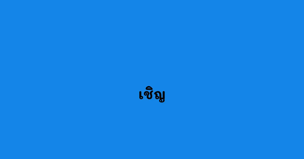 เชิญ