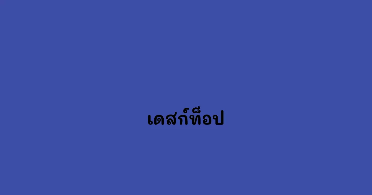 เดสก์ท็อป
