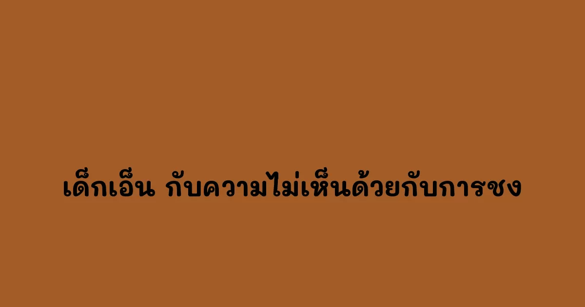 เด็กเอ็น กับความไม่เห็นด้วยกับการชง