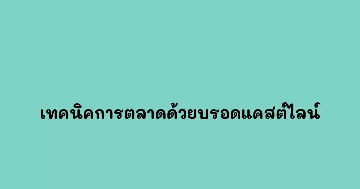 เทคนิคการตลาดด้วยบรอดแคสต์ไลน์.webp