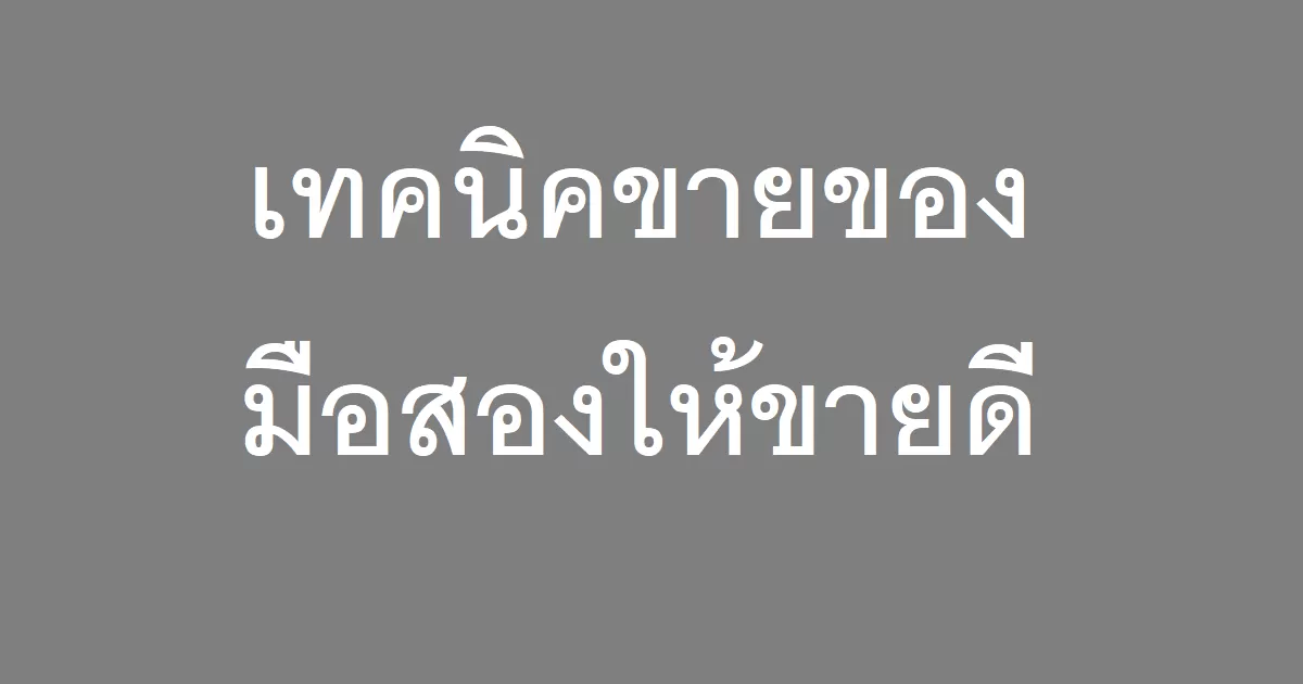 เทคนิคขายของมือสองให้ขายดี