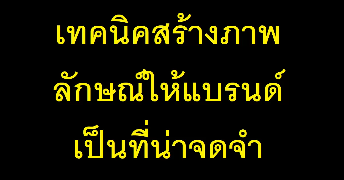 เทคนิคสร้างภาพลักษณ์ให้แบรนด์เป็นที่น่าจดจำ