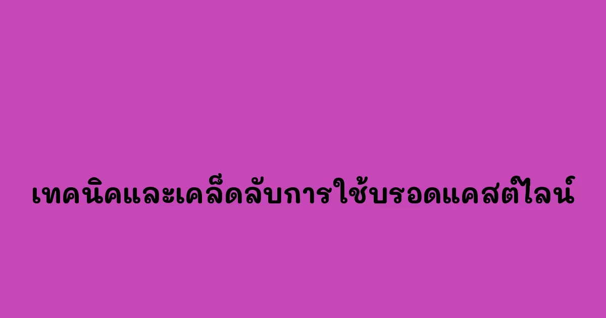 เทคนิคและเคล็ดลับการใช้บรอดแคสต์ไลน์.webp