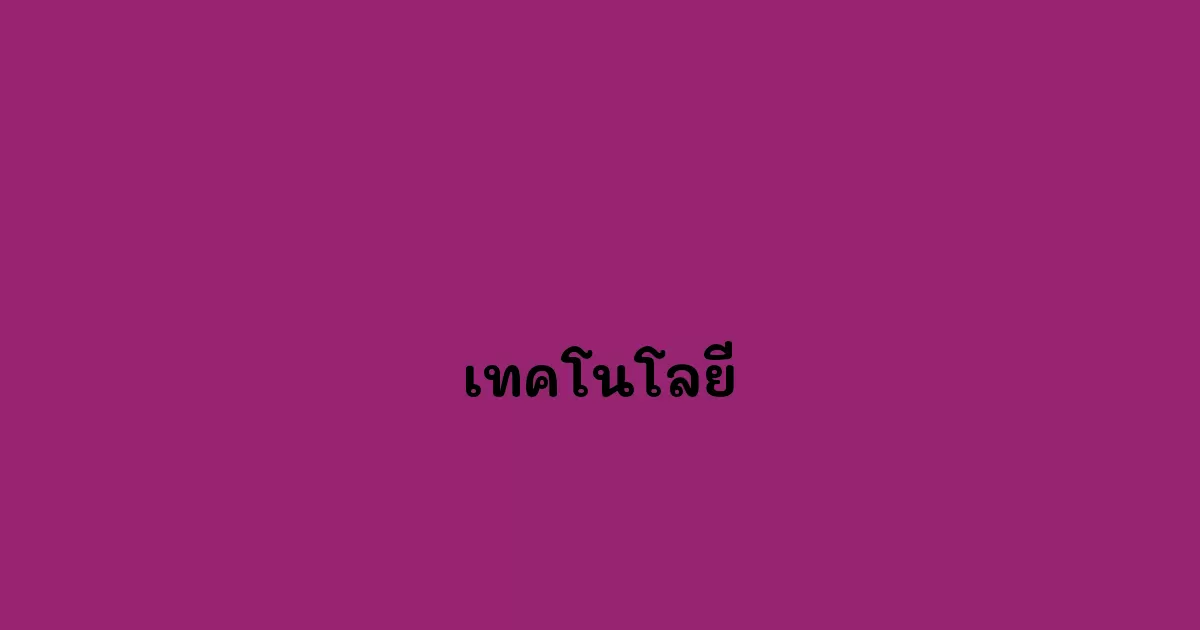เทคโนโลยี