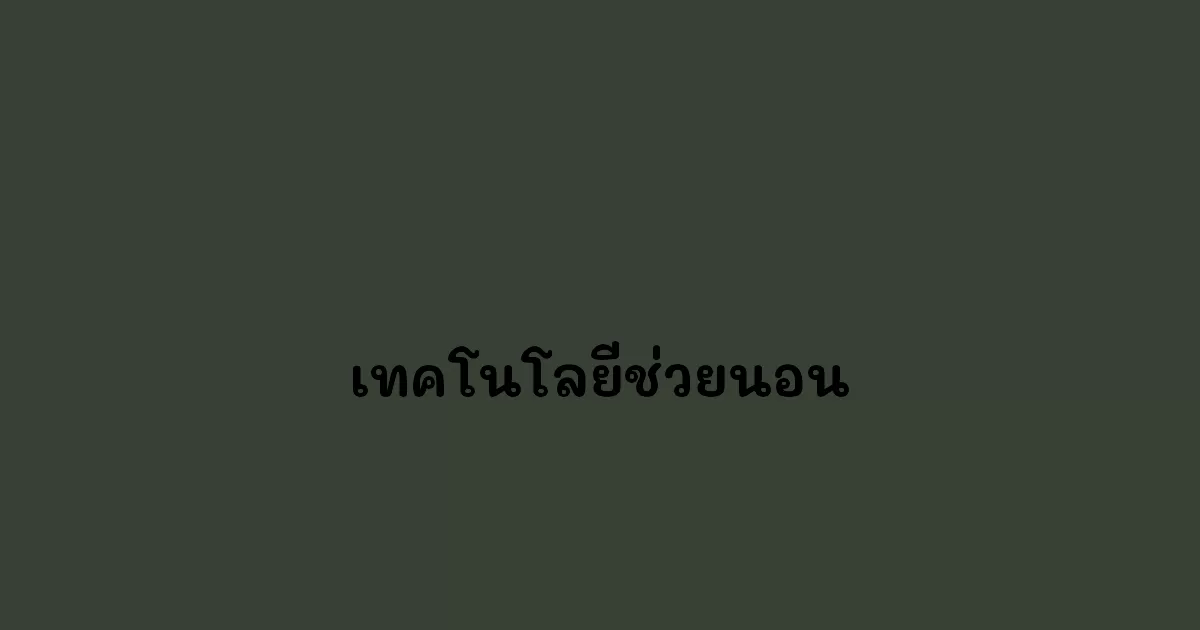 เทคโนโลยีช่วยนอน