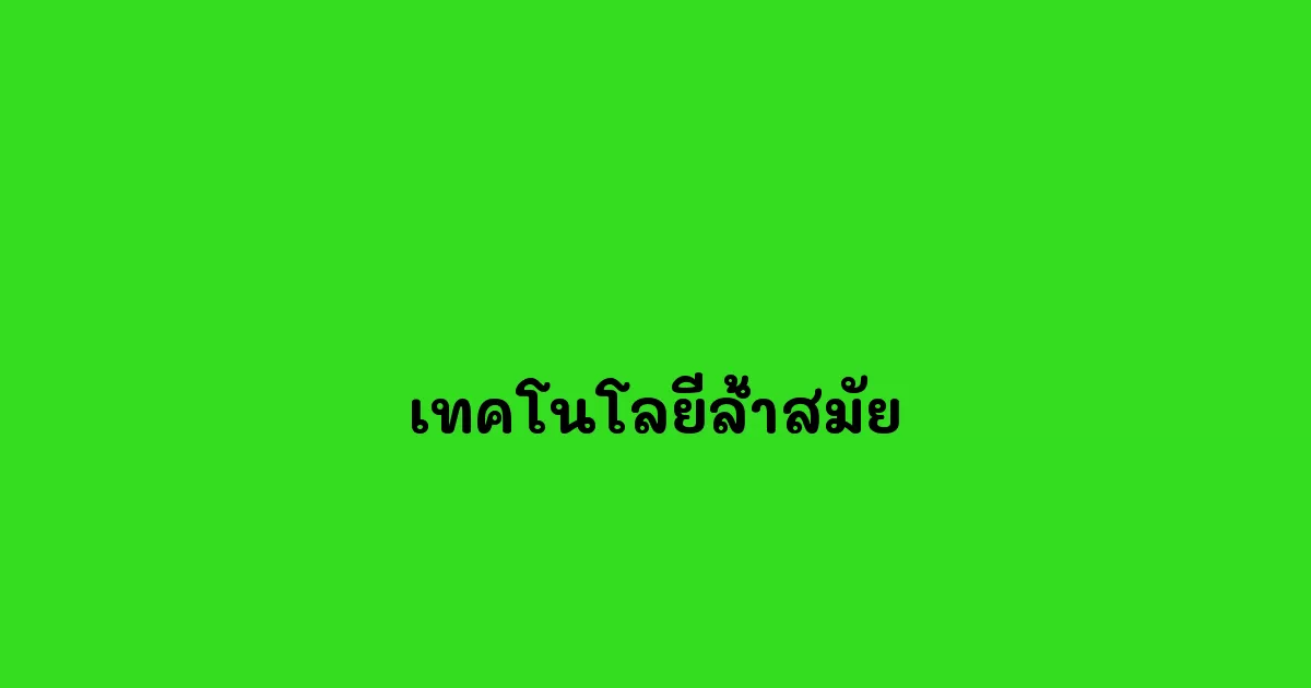 เทคโนโลยีล้ำสมัย