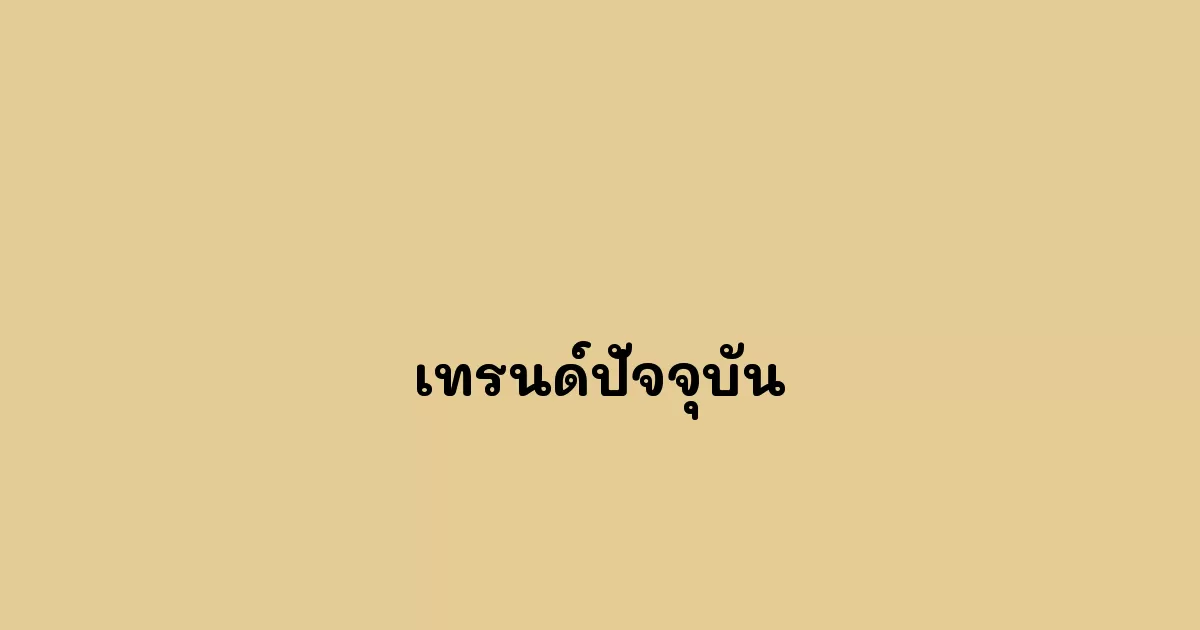 เทรนด์ปัจจุบัน