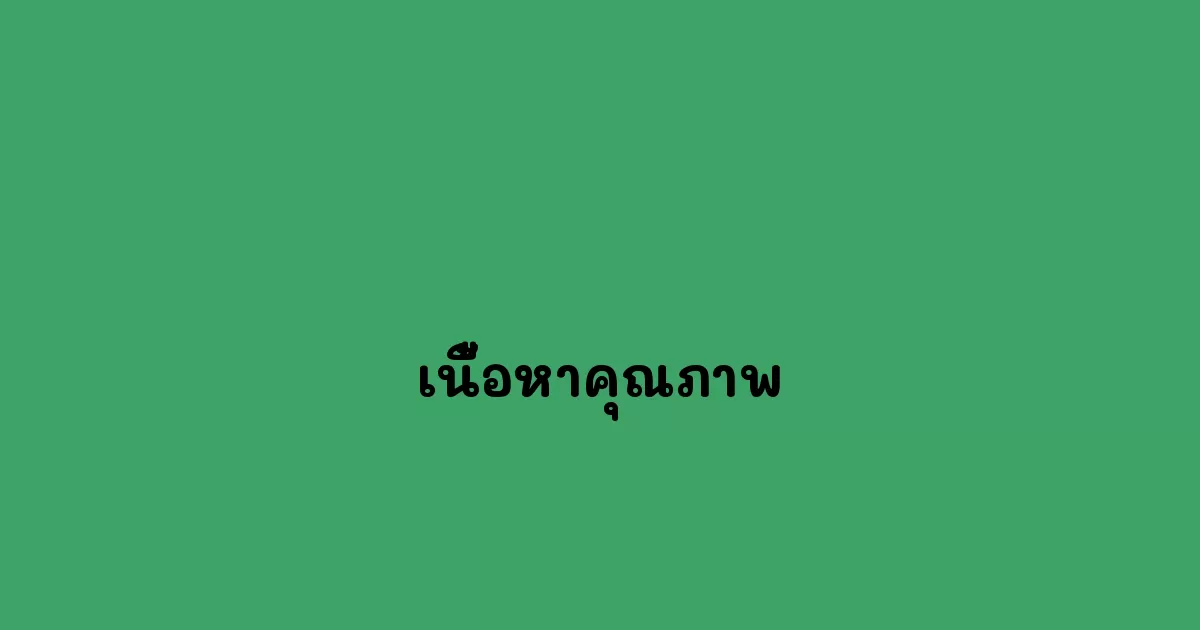 เนื้อหาคุณภาพ
