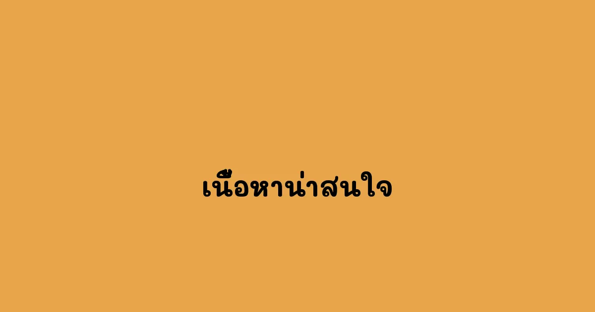 เนื้อหาน่าสนใจ