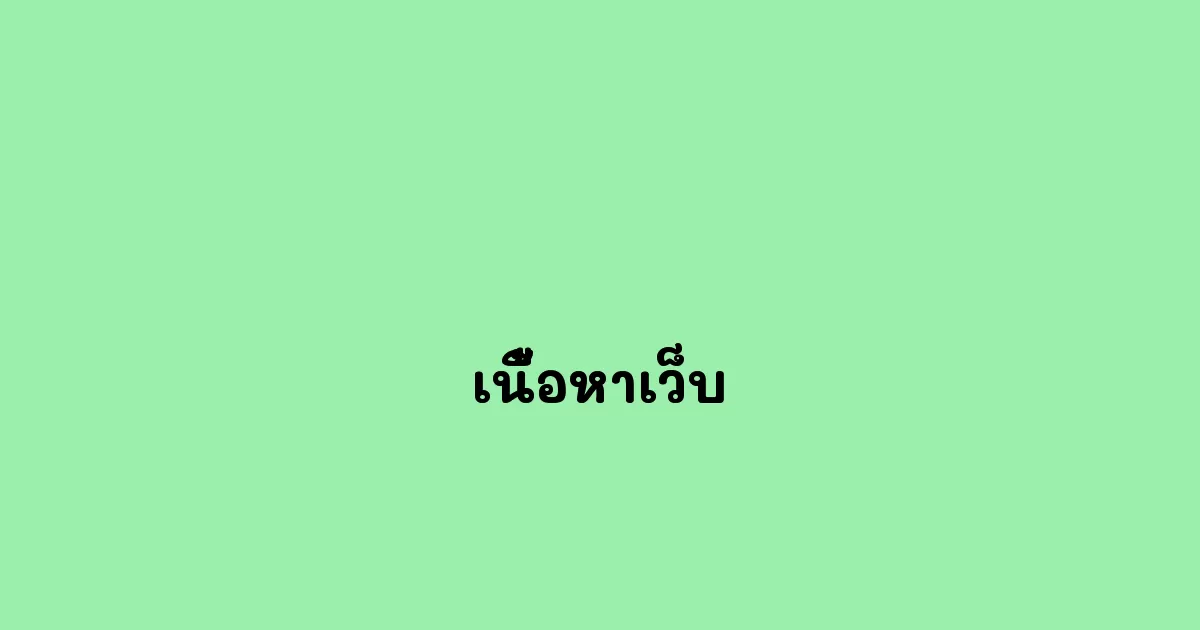 เนื้อหาเว็บ