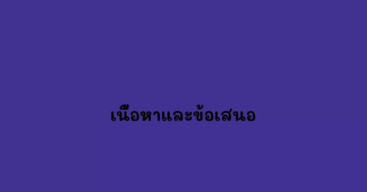 เนื้อหาและข้อเสนอ