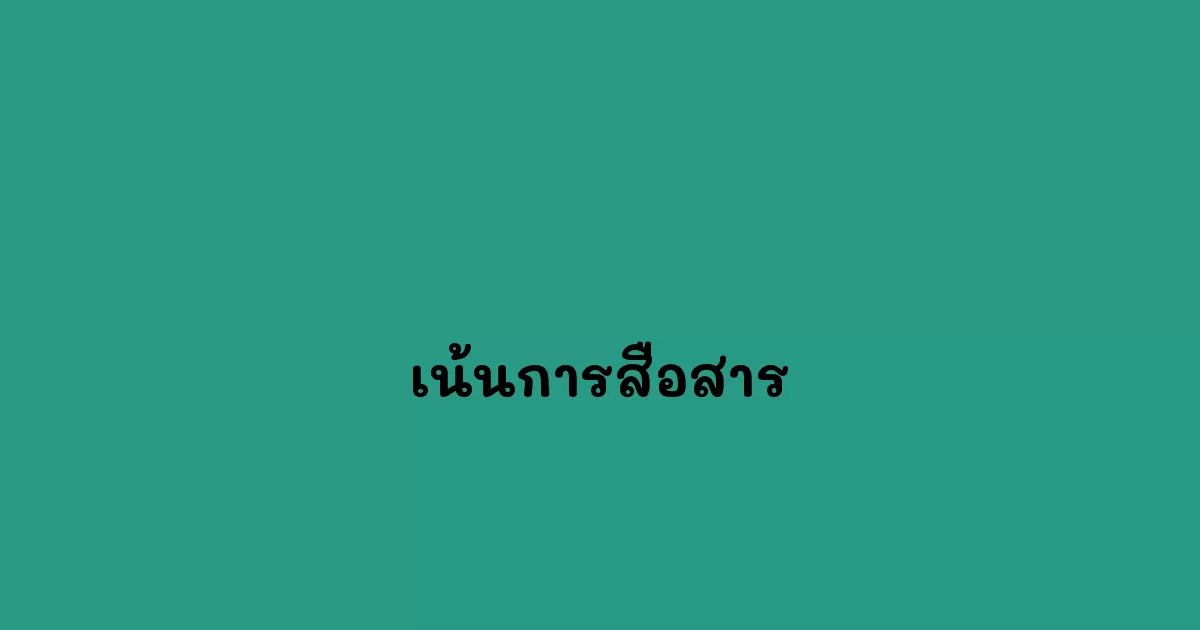 เน้นการสื่อสาร