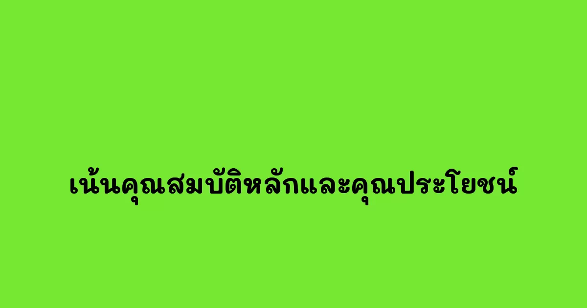 เน้นคุณสมบัติหลักและคุณประโยชน์