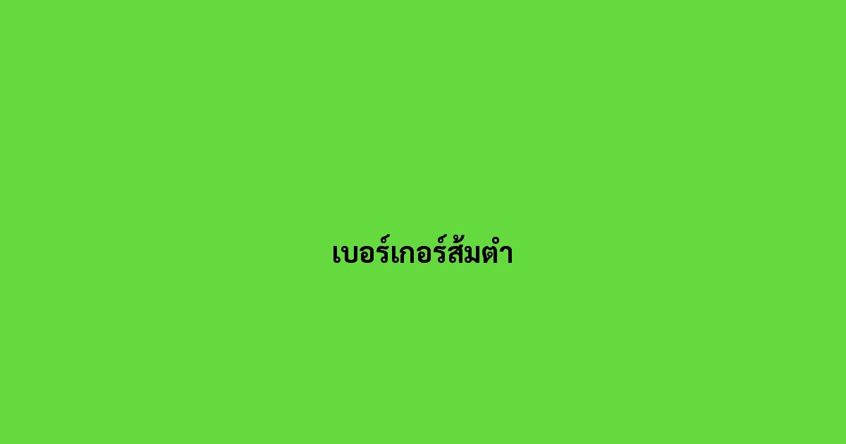 เบอร์เกอร์ส้มตำ.jpg