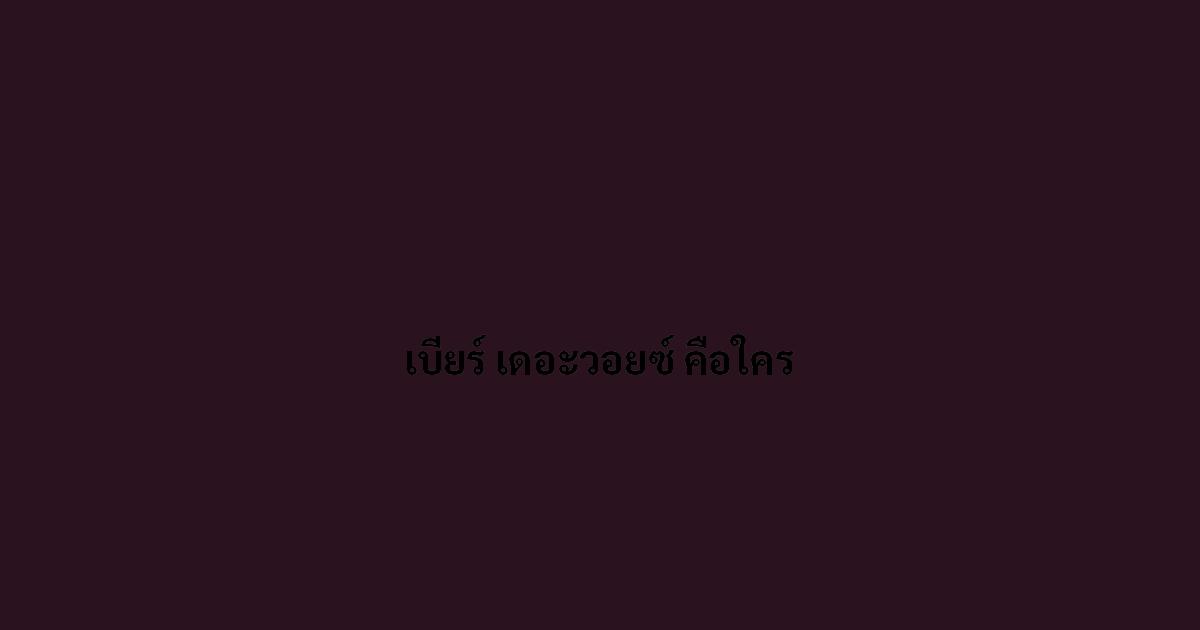 เบียร์ เดอะวอยซ์ คือใคร