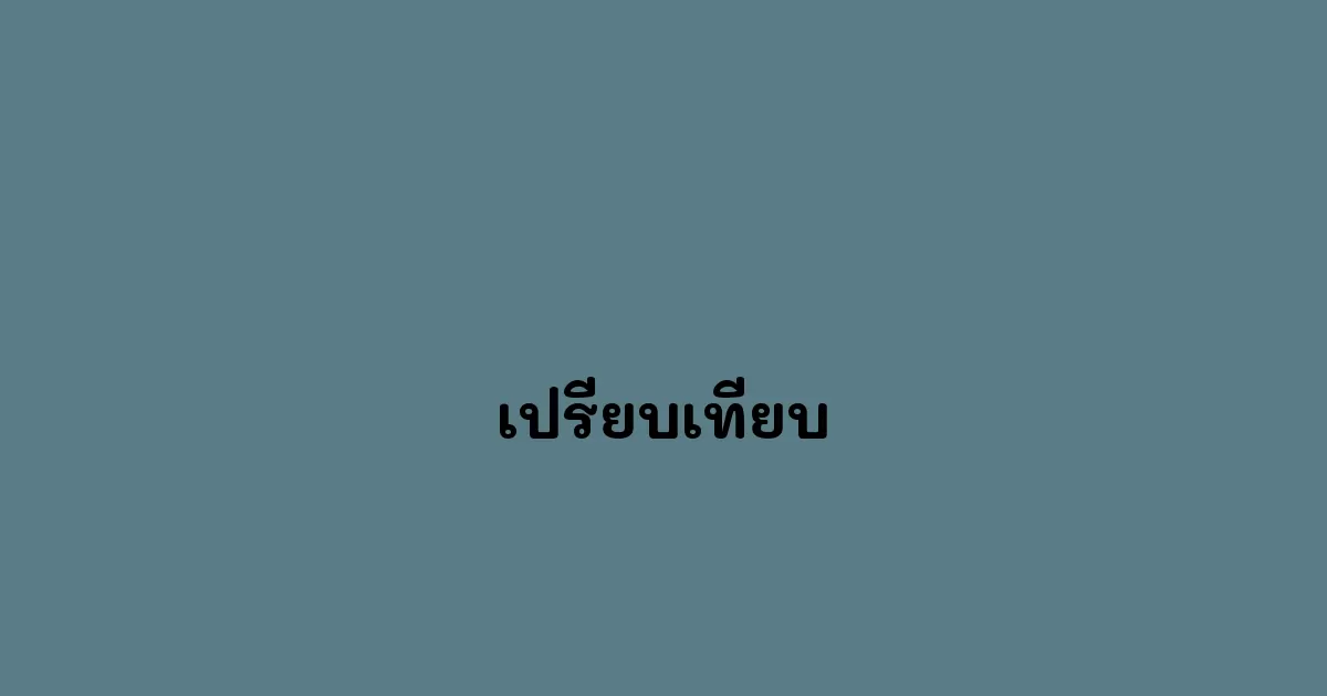 เปรียบเทียบ