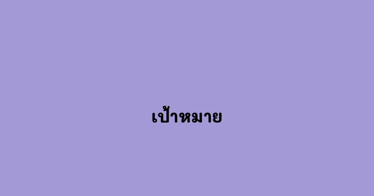 เป้าหมาย