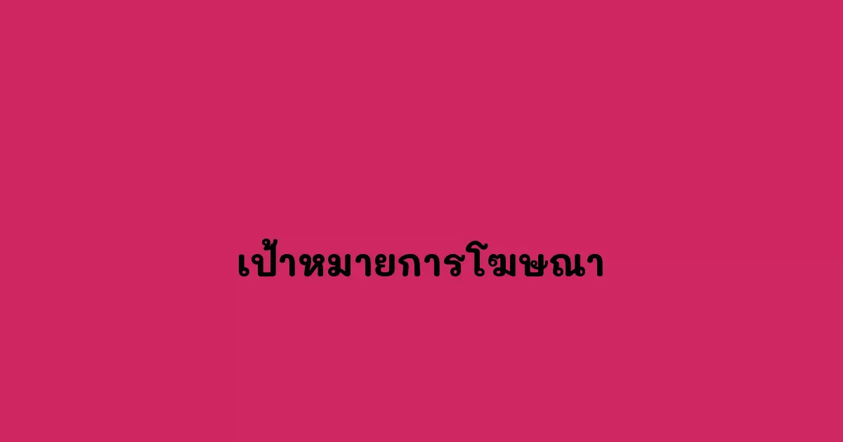 เป้าหมายการโฆษณา