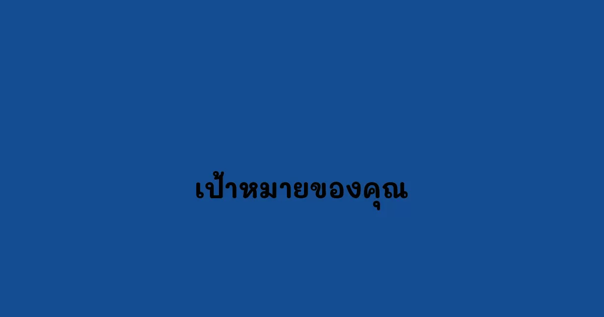 เป้าหมายของคุณ