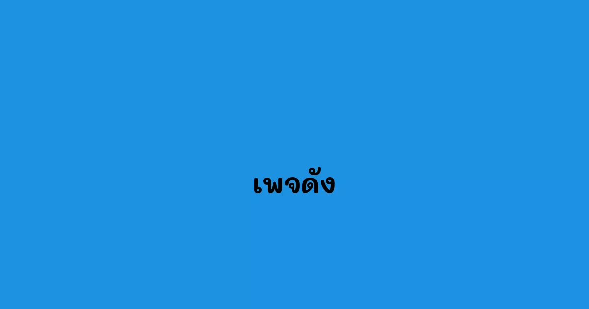 เพจดัง