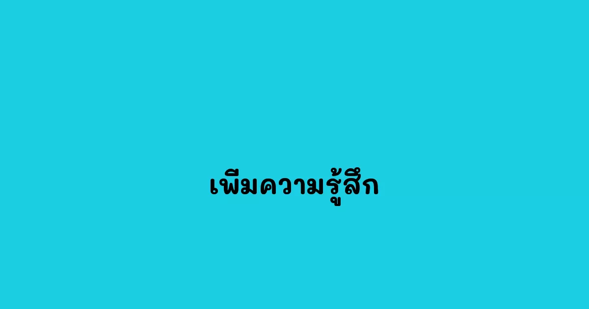 เพิ่มความรู้สึก
