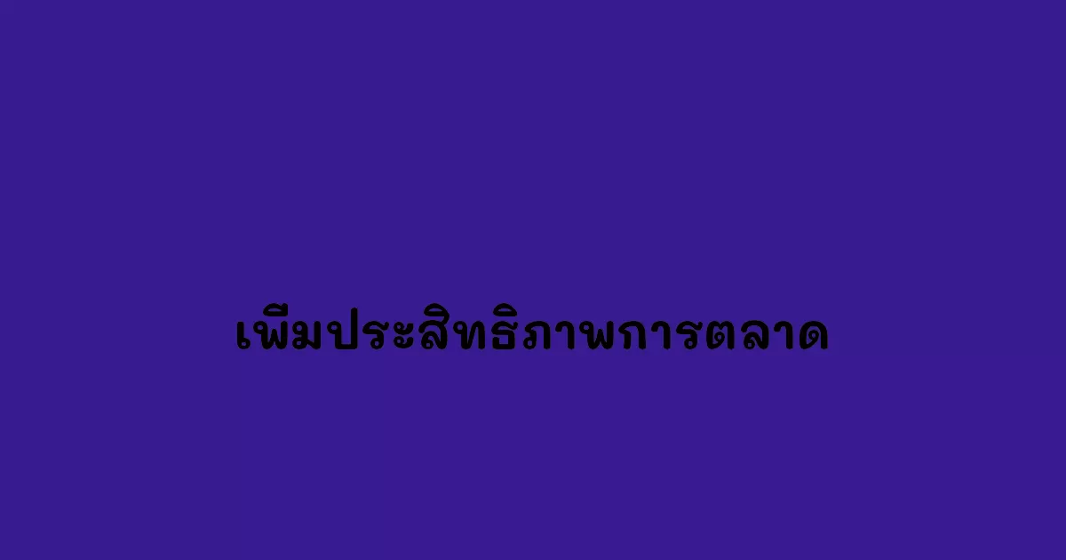 เพิ่มประสิทธิภาพการตลาดของคุณด้วยบรอดแคสต์ไลน์ คู่มือสำหรับมือใหม่
