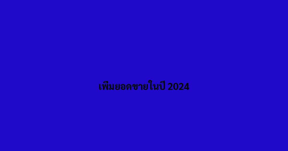 เพิ่มยอดขายในปี-2024.jpg