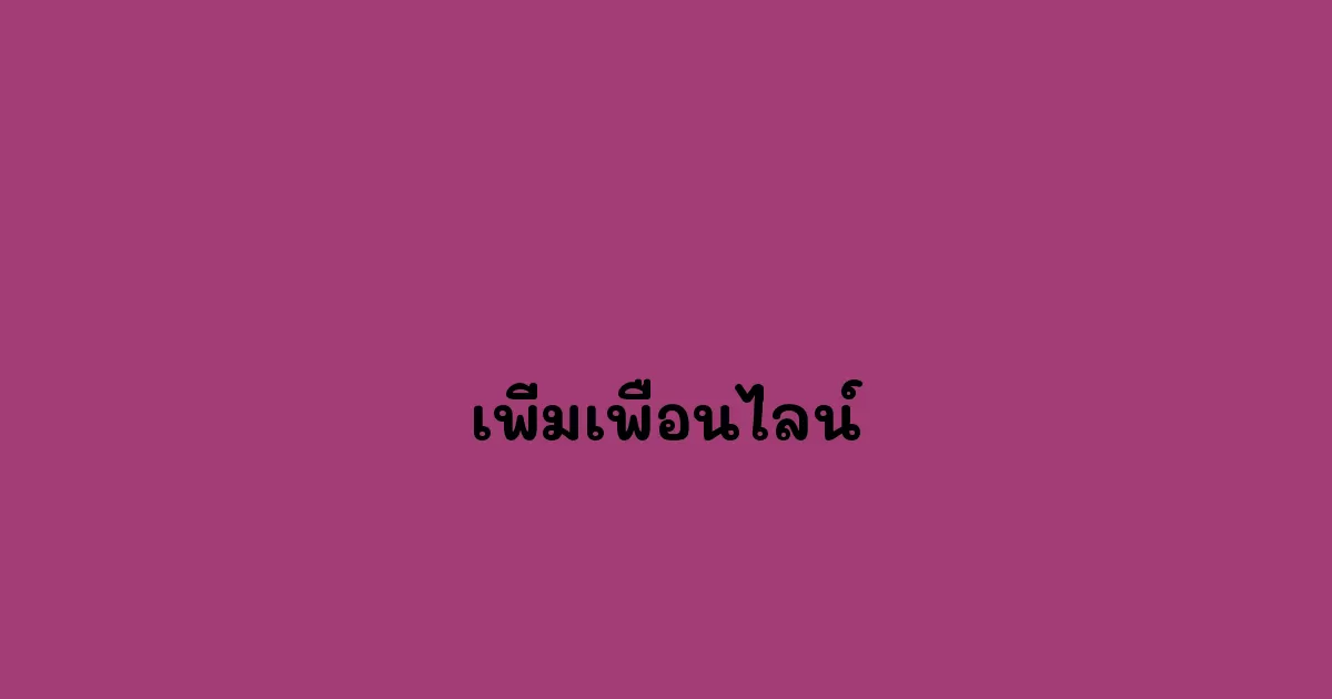 เพิ่มเพื่อนไลน์