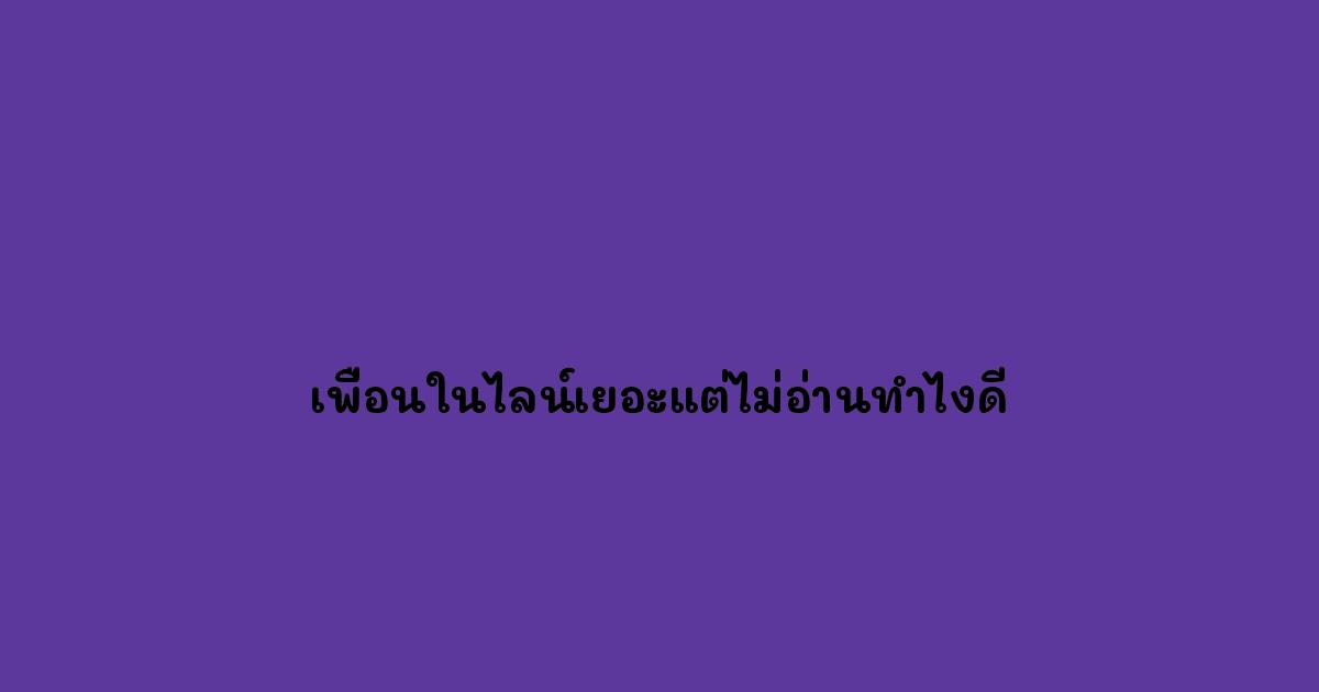 เพื่อนในไลน์เยอะแต่ไม่อ่านทำไงดี