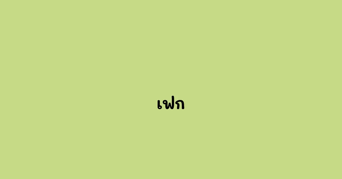 เฟก