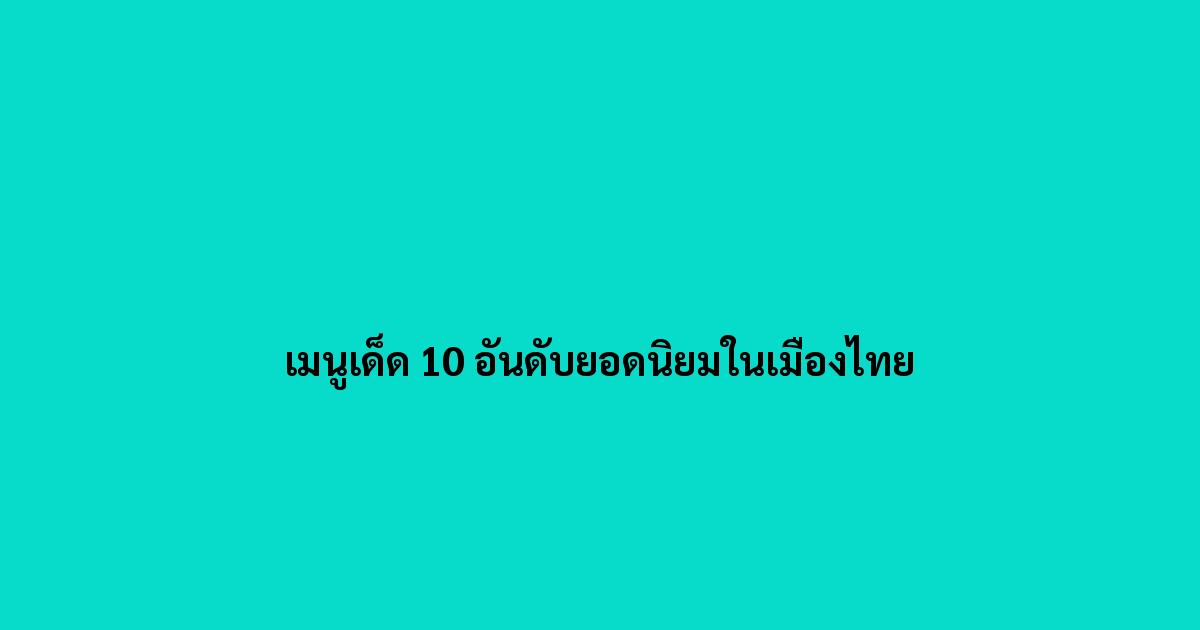 เมนูเด็ด 10 อันดับยอดนิยมในเมืองไทย