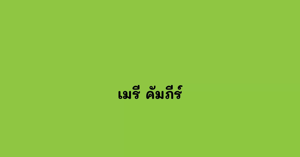เมรี คัมภีร์