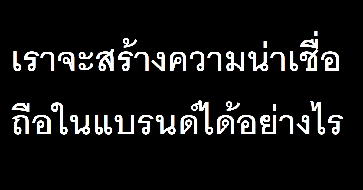 เราจะสร้างความน่าเชื่อถือในแบรนด์ได้อย่างไร-23-03-2023-53460692.png.webp