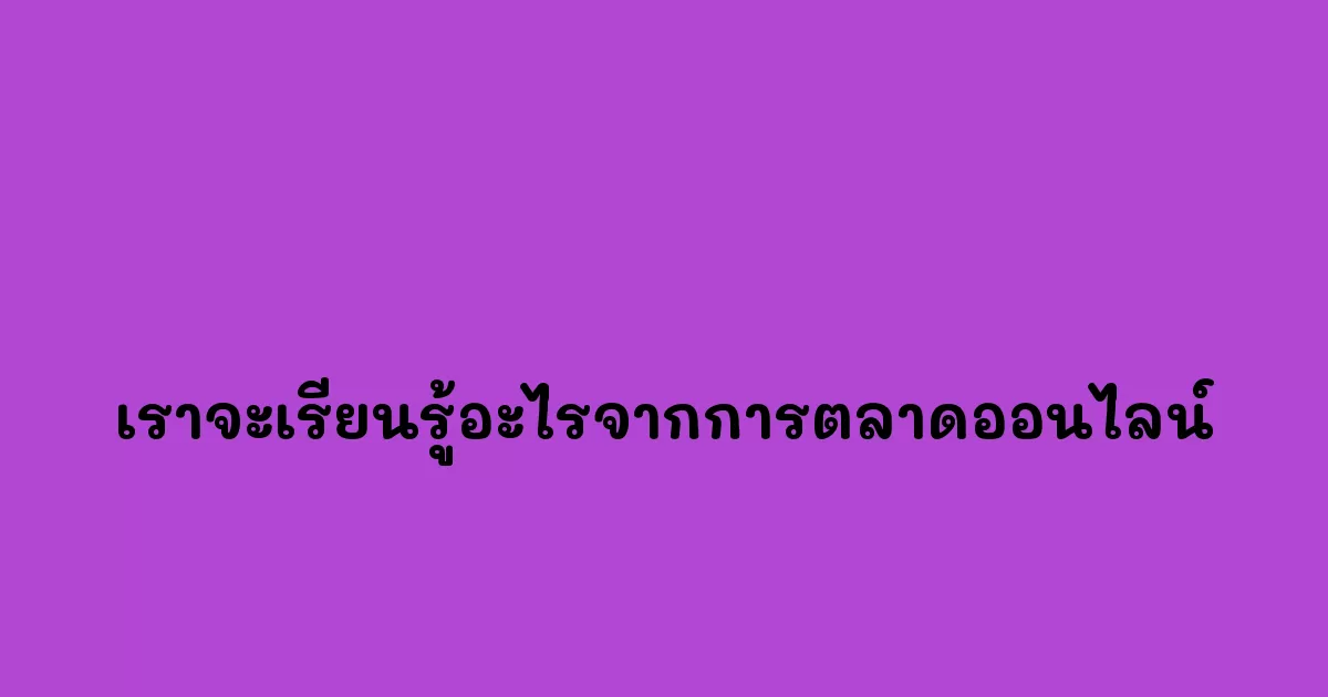 เราจะเรียนรู้อะไรจากการตลาดออนไลน์.webp
