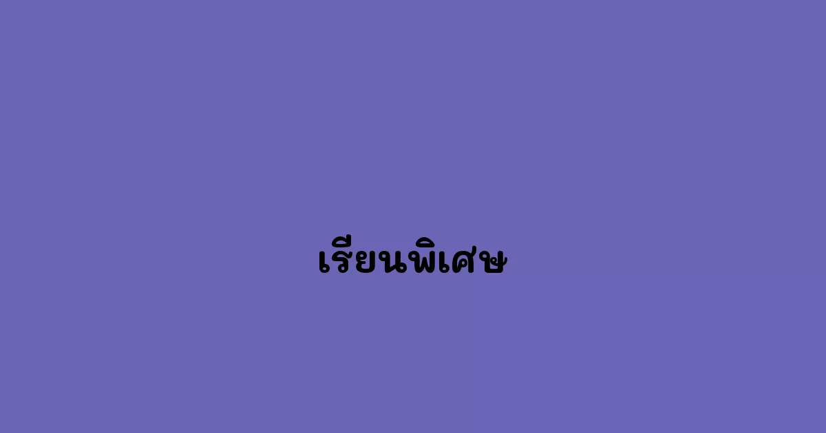 เรียนพิเศษ