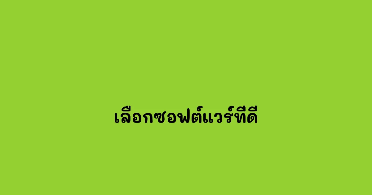 เลือกซอฟต์แวร์ที่ดี