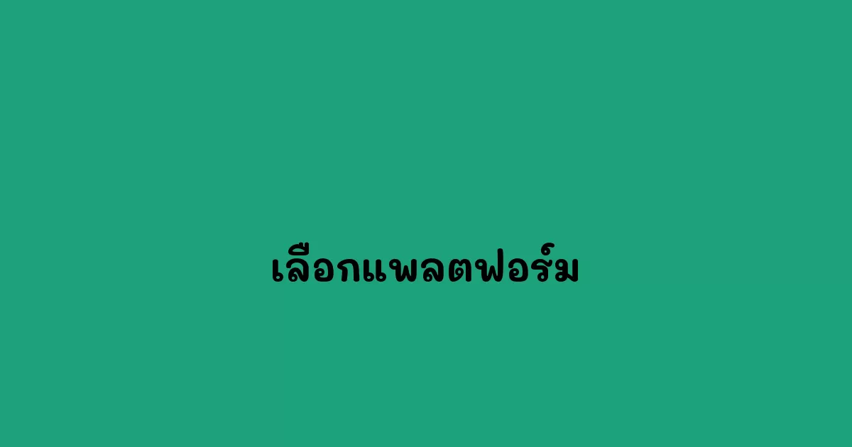 เลือกแพลตฟอร์ม