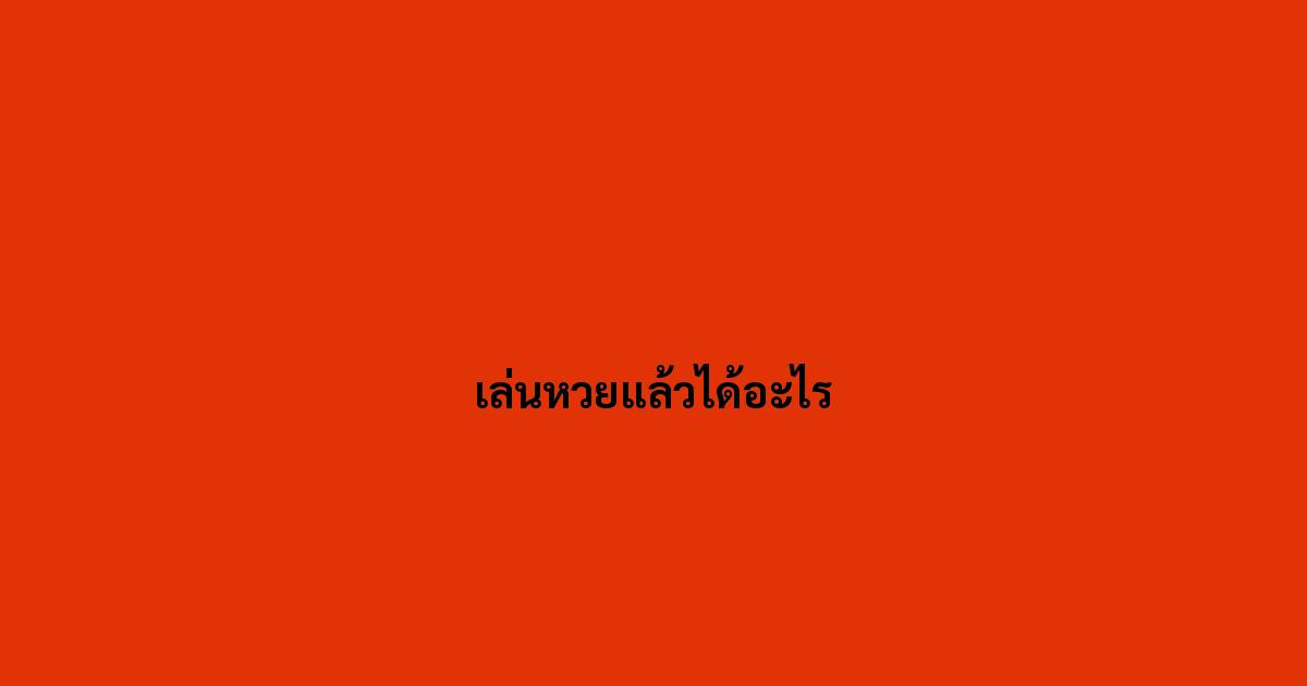 เล่นหวยแล้วได้อะไร