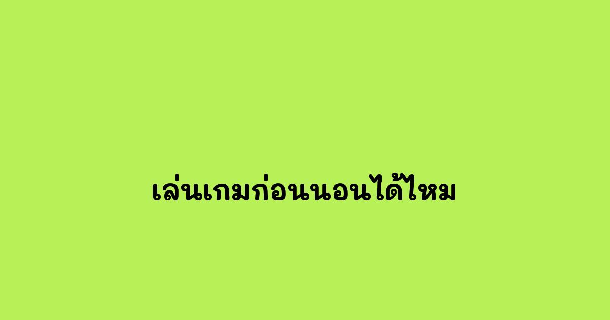 เล่นเกมก่อนนอนได้ไหม.jpg